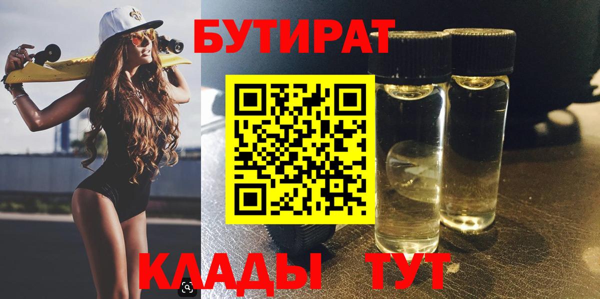 БУТИРАТ BDO 33% Южно-Сахалинск